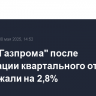 Акции "Газпрома" после публикации квартального отчета подорожали на 2,8%