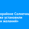 В микрорайоне Солнечный в Иркутске установили «Качели желаний»