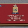 В бюджет Улан-Удэ на 2025 год предлагают внести изменения