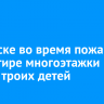 В Братске во время пожара в квартире многоэтажки спасли троих детей