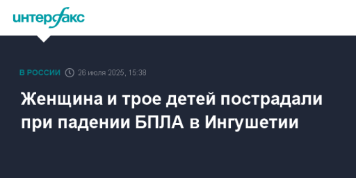 Женщина и трое детей пострадали при падении БПЛА в Ингушетии