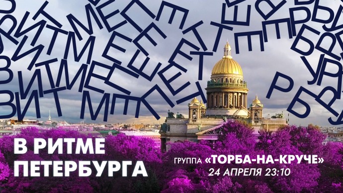 Культовая рок-группа «Торба-На-Круче» в эфире «В ритме Петербурга». Онлайн-трансляция