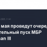 США 21 мая проведут очередной испытательный пуск МБР Minuteman III