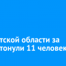В Иркутской области за июнь утонули 11 человек
