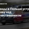 Украинцы в Польше устроили расправу над соотечественником