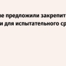 В Госдуме предложили закрепить критерии для испытательного срока на работе