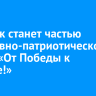 Иркутск станет частью спортивно-патриотической акции «От Победы к Победе!»