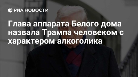 Глава аппарата Белого дома назвала Трампа человеком с характером алкоголика