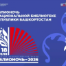 Жителей Башкирии приглашают на «Библионочь‑2026»
