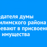 Председателя думы Нижнеилимского района подозревают в присвоении чужого имущества