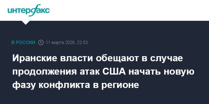Иранские власти обещают в случае продолжения атак США начать новую фазу конфликта в регионе