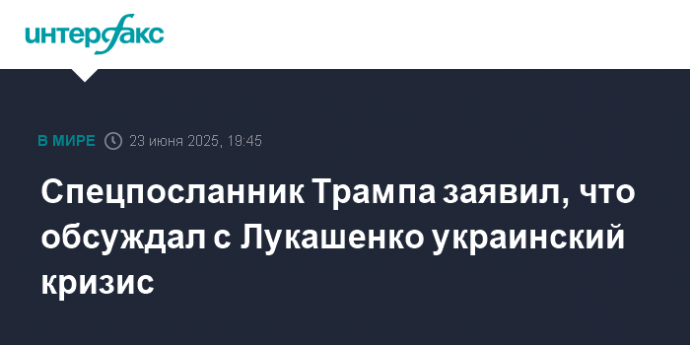 Спецпосланник Трампа заявил, что обсуждал с Лукашенко украинский кризис