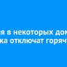 11 июля в некоторых домах Иркутска отключат горячую воду