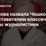 Захарова назвала Чешкову представителем классической школы журналистики