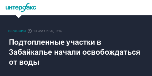 Подтопленные участки в Забайкалье начали освобождаться от воды