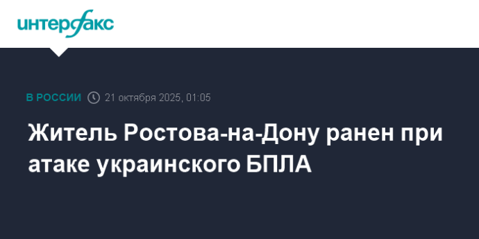 Житель Ростова-на-Дону ранен при атаке украинского БПЛА
