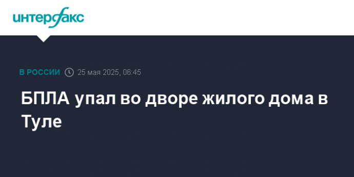 БПЛА упал во дворе жилого дома в Туле