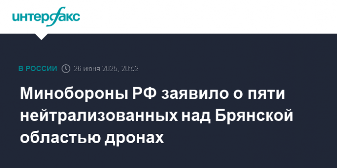 Минобороны РФ заявило о пяти нейтрализованных над Брянской областью дронах