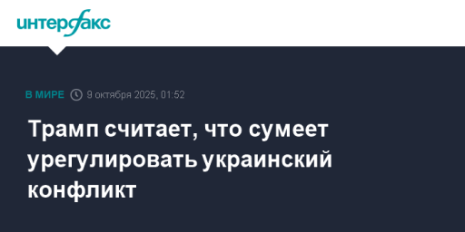 Трамп считает, что сумеет урегулировать украинский конфликт