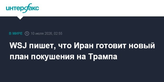 WSJ пишет, что Иран готовит новый план покушения на Трампа WSJ пишет, что Иран готовит новый план покушения на Трампа