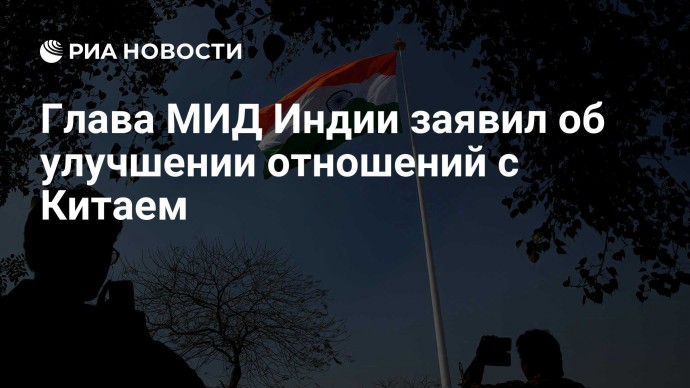Глава МИД Индии заявил об улучшении отношений с Китаем