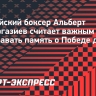 Боксер Батыргазиев считает важным передавать детям память о Победе в ВОВ