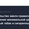 Правительство ввело правила определения минимальной цены на трубочный табак и сигариллы