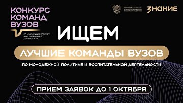 Стартует прием заявок на конкурс по молодежной политики для команд вузов