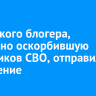 Иркутского блогера, публично оскорбившую участников СВО, отправили на лечение