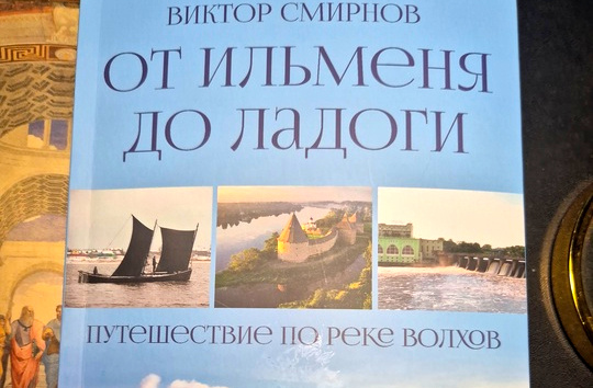 Вышла в свет книга «От Ильменя до Ладоги. Путешествие по реке Волхов»