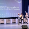 Всероссийский туристический форум проходит в Рыбинске