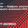 «Анахайм» переиграл «Баффало» в матче с 11 голами