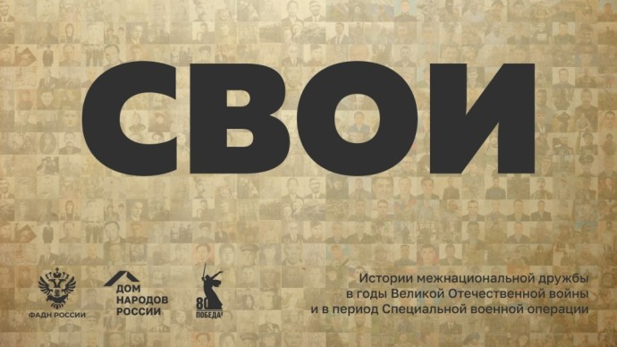 Участники проекта «СВОИ» могут рассказать о межнациональной дружбе во время Великой Отечественной войны и спецоперации