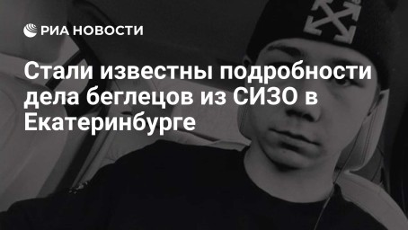 Стали известны подробности дела беглецов из СИЗО в Екатеринбурге