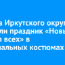 Дети из Иркутского округа посетили праздник «Новый год для всех» в национальных костюмах