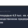 Пожар площадью 4,5 тыс. кв. м тушат на производственном предприятии в Ярославле
