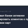 ЦБ призвал банки активнее информировать клиентов о причинах блокировки карт