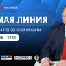 Большая прямая линия в Пензе: как отправить вопрос главе региона
