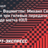 Сергачев сделал три голевые передачи в первом периоде матча с «Вашингтоном»