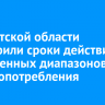 В Иркутской области расширили сроки действия увеличенных диапазонов электропотребления