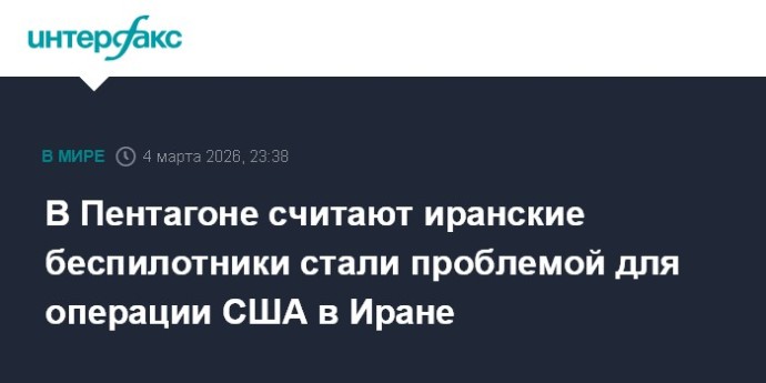 В Пентагоне считают иранские беспилотники стали проблемой для операции США в Иране