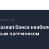 Трамп назвал Вэнса наиболее вероятным преемником