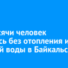 3,9 тысячи человек остались без отопления и горячей воды в Байкальске