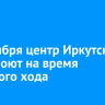 7 сентября центр Иркутска перекроют на время крестного хода