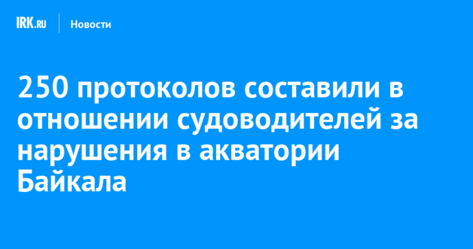 250 протоколов составили в отношении судоводителей за нарушения в акватории Байкала