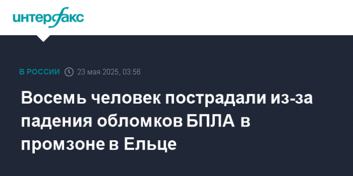 Восемь человек пострадали из-за падения обломков БПЛА в промзоне в Ельце