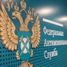 ФАС: В I полугодии возбуждено 12 уголовных дел, из них 6 – по признакам картеля