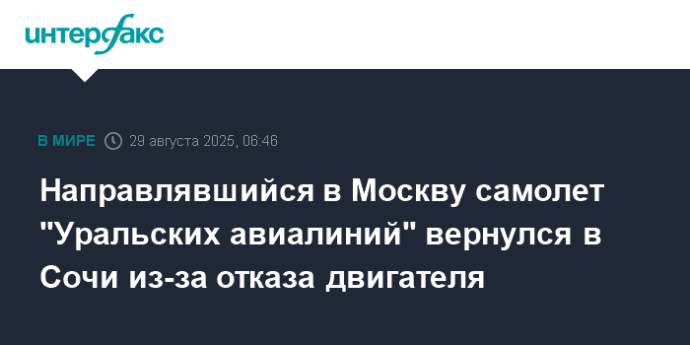 Направлявшийся в Москву самолет "Уральских авиалиний" вернулся в Сочи из-за отказа двигателя