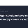 НАТО будет координировать поставки вооружения на Украину