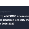 ПИР-Центр и МГИМО презентовали цифровое издание Security Index Yearbook 2026-2027